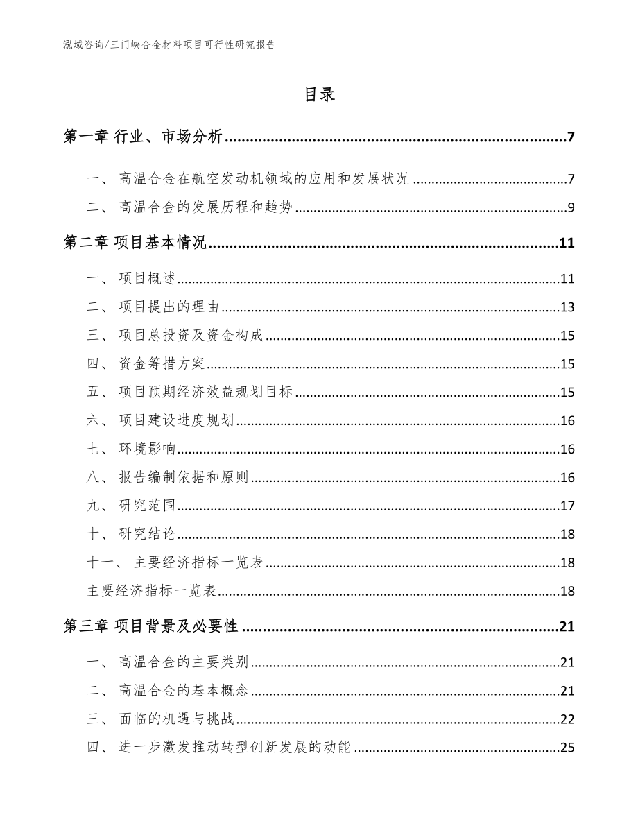 三门峡合金材料项目可行性研究报告_第1页