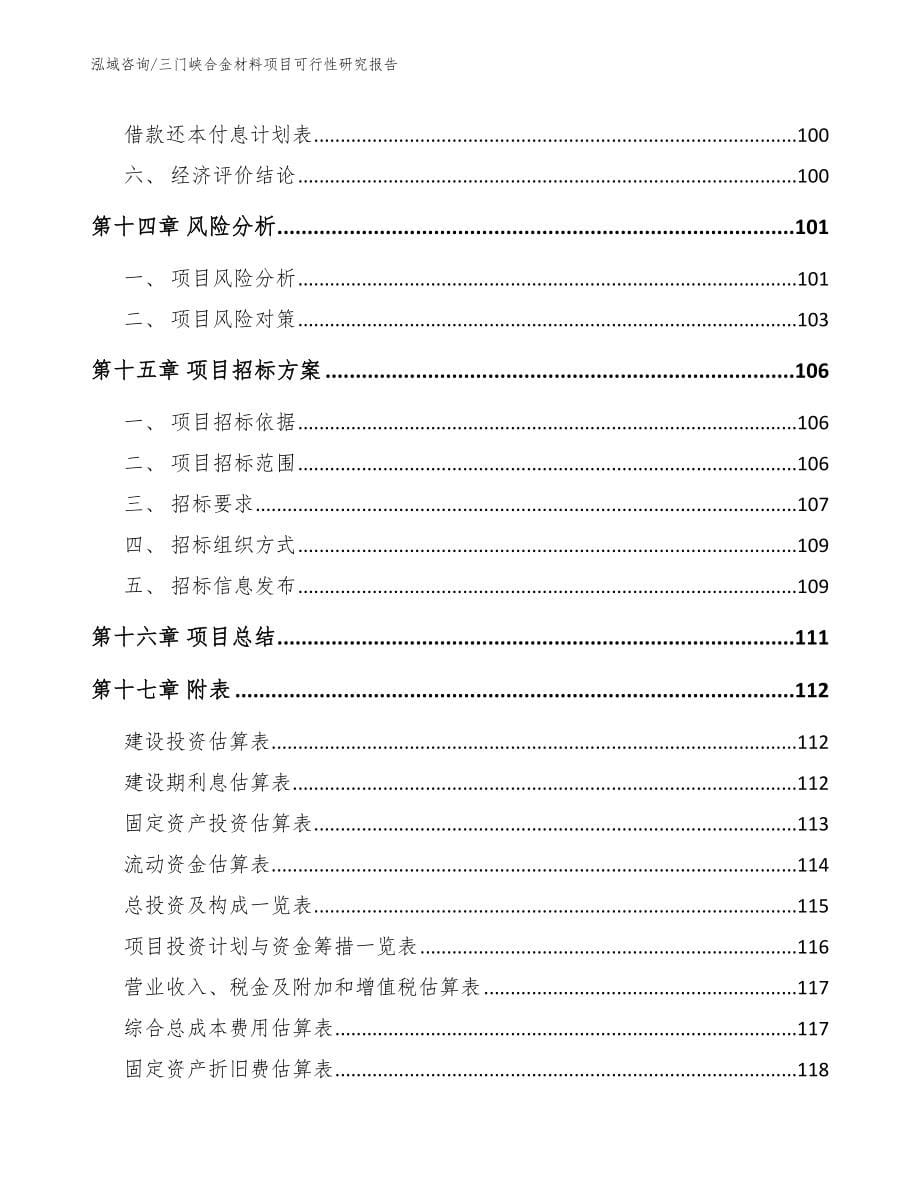 三门峡合金材料项目可行性研究报告_第5页