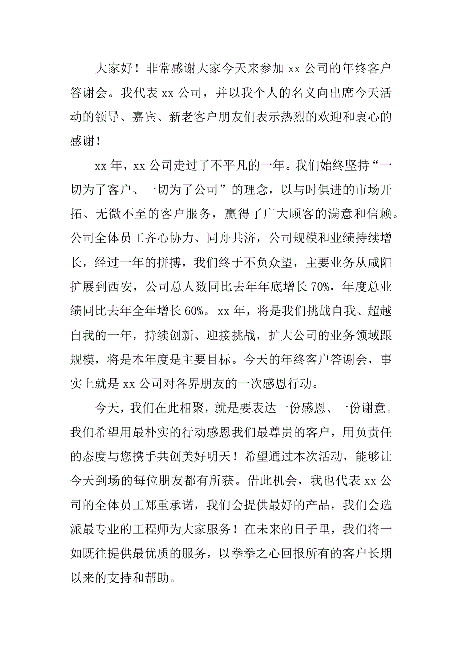 客户答谢词3篇(老客户答谢词)_第3页