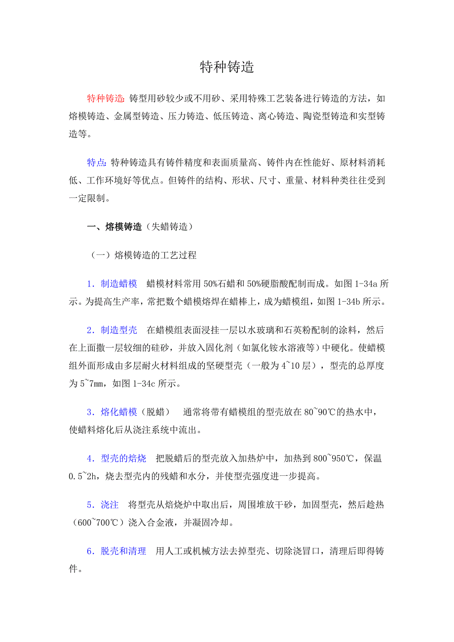 特种铸造简介.doc_第1页