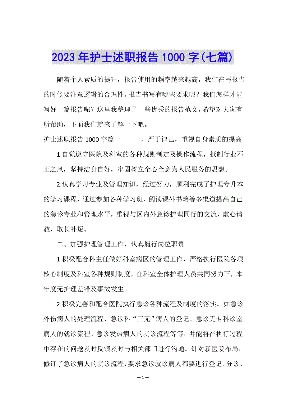 2023年护士述职报告1000字(七篇).doc_第1页