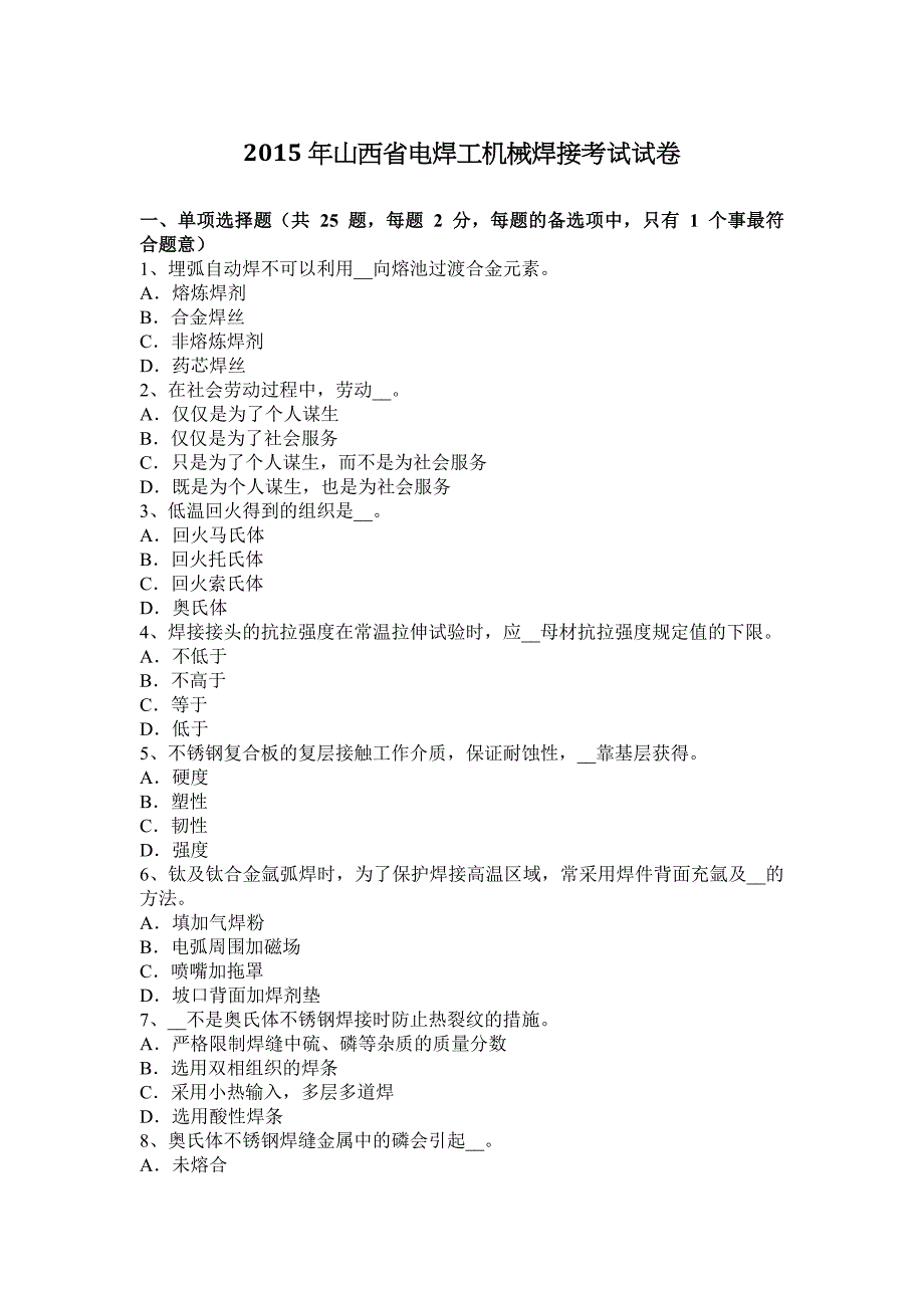 2015年山西省电焊工机械焊接考试试卷.doc_第1页