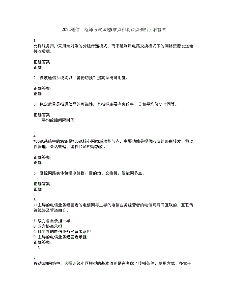 2022通信工程师考试试题(难点和易错点剖析）附答案28_第1页