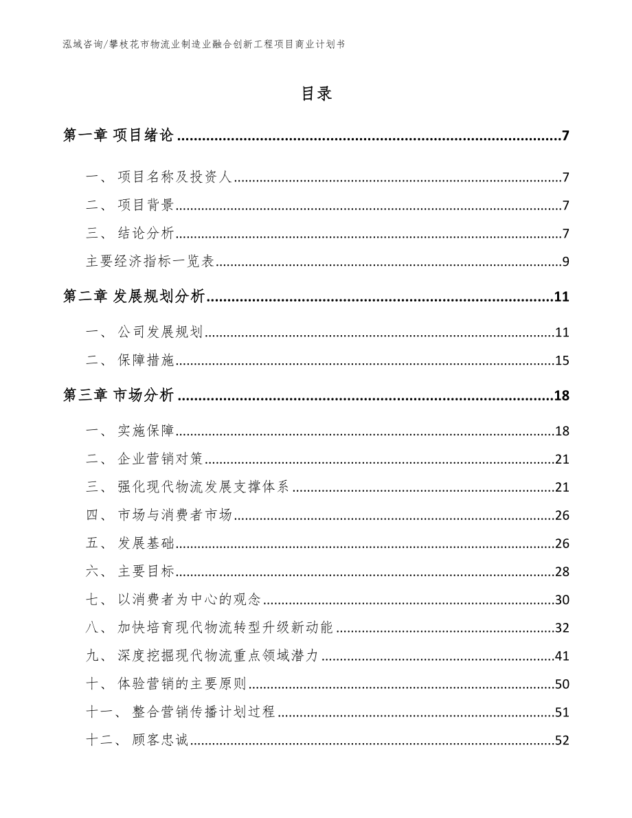 攀枝花市物流业制造业融合创新工程项目商业计划书_第2页