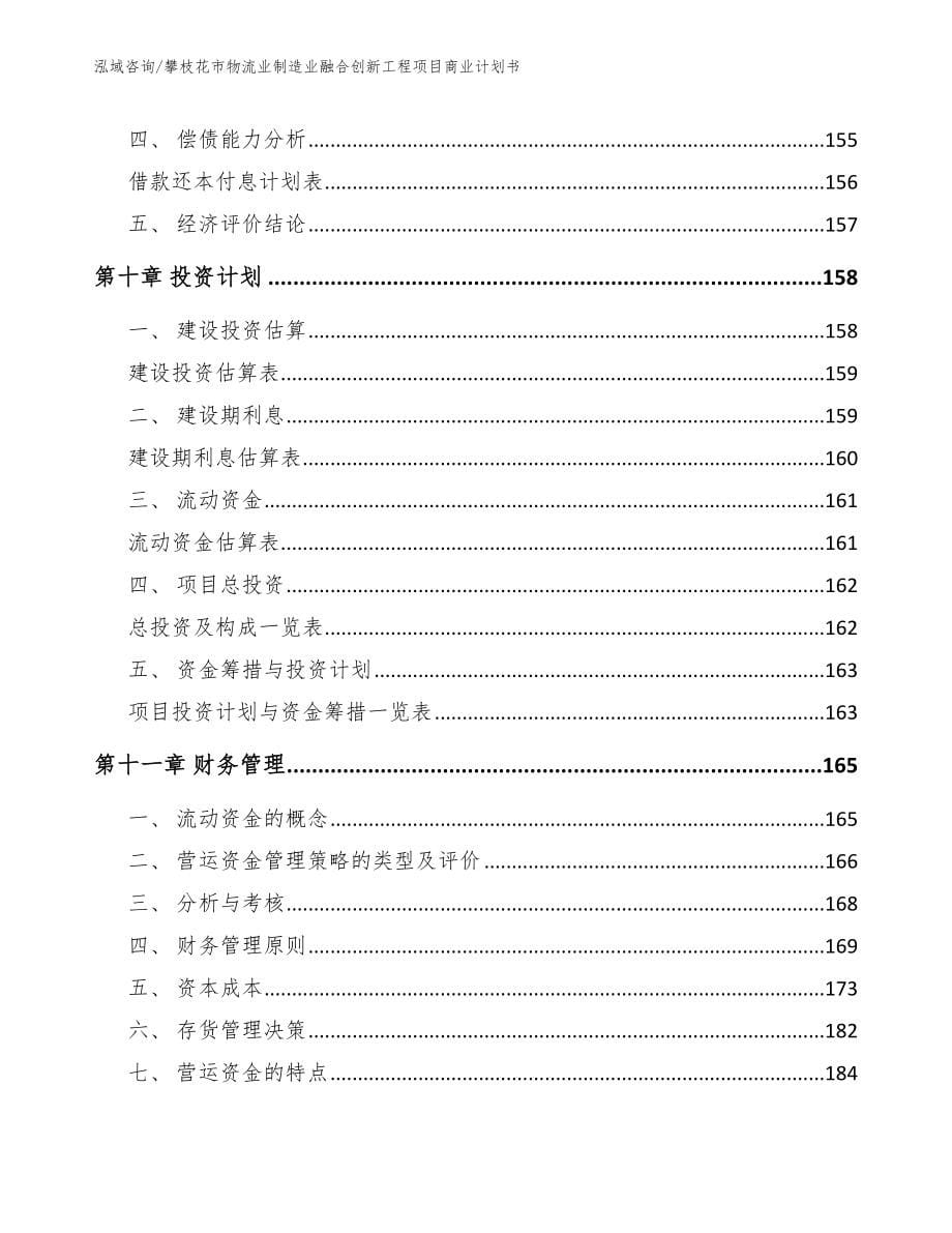 攀枝花市物流业制造业融合创新工程项目商业计划书_第5页