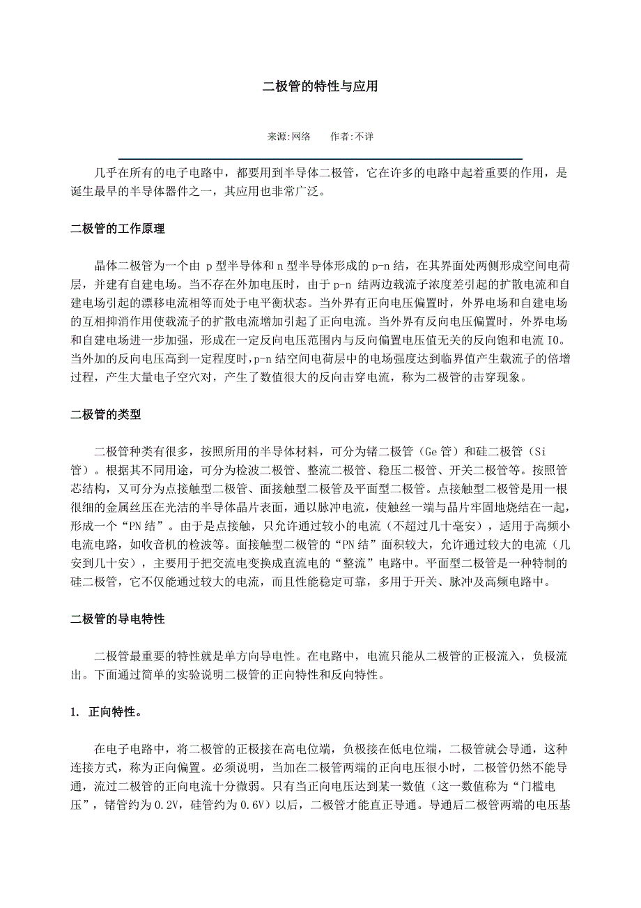 二极管的特性与应用.doc_第1页