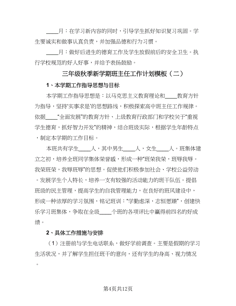 三年级秋季新学期班主任工作计划模板（五篇）.doc_第4页