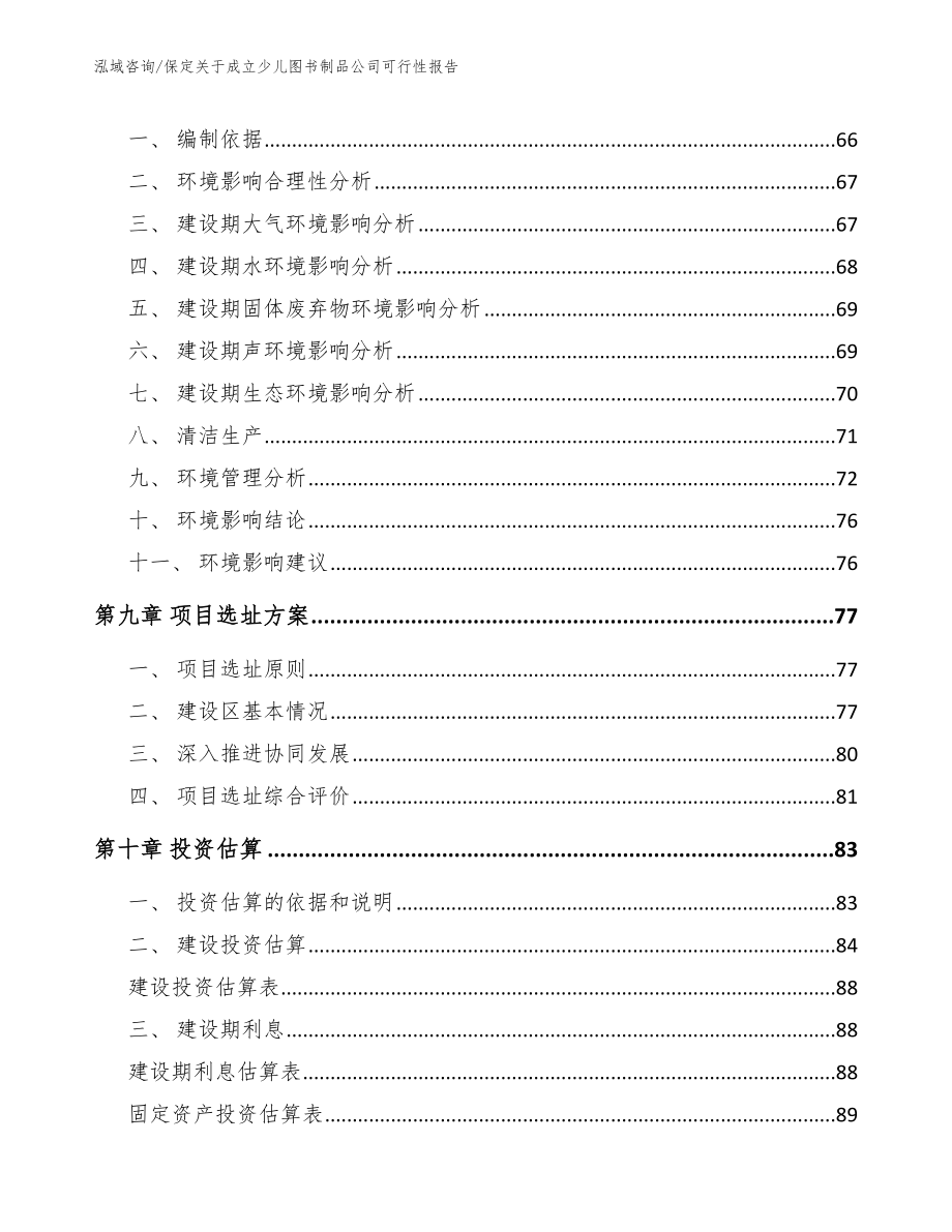 保定关于成立少儿图书制品公司可行性报告_范文模板_第4页