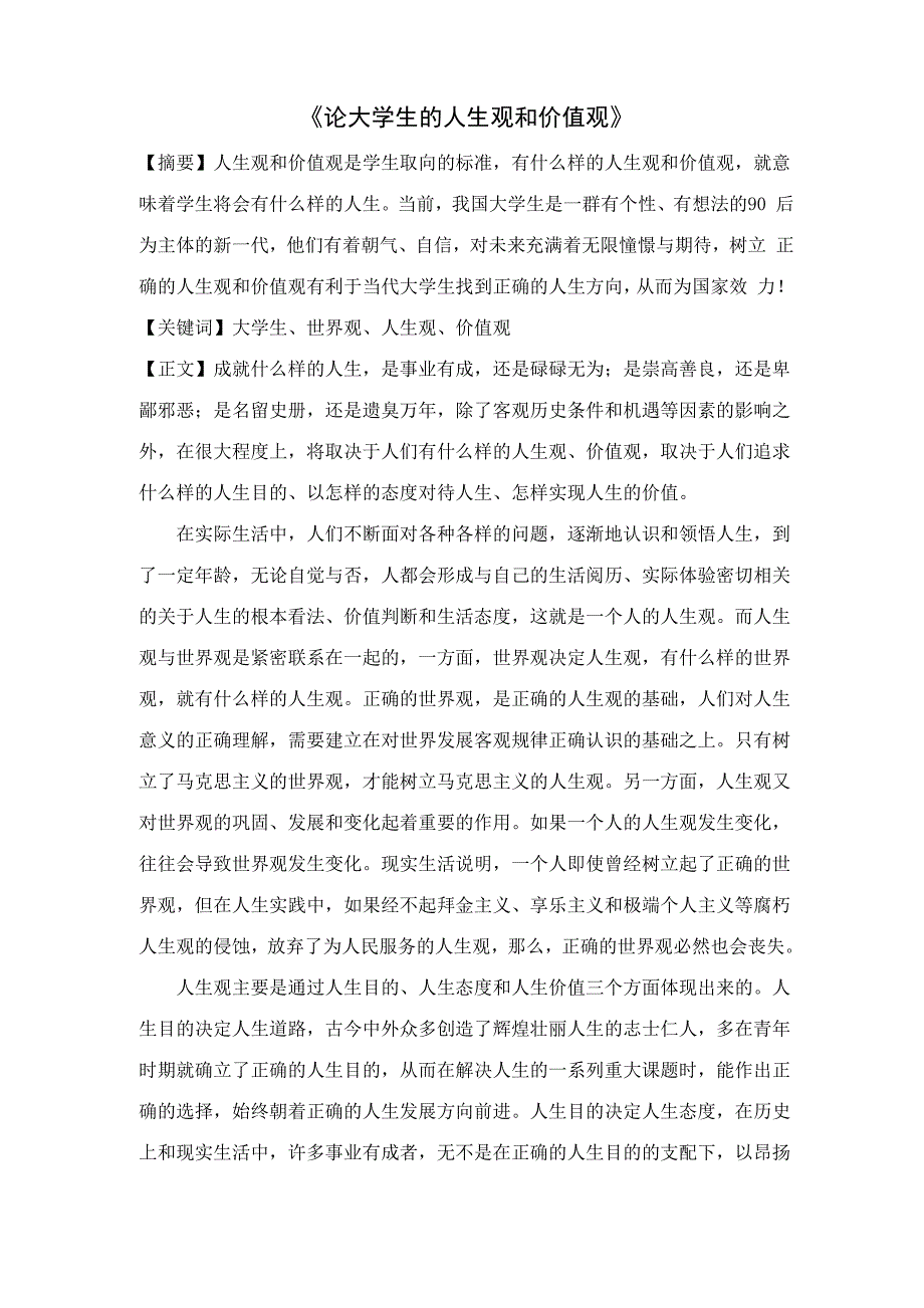 论大学生的人生观和价值观_第1页