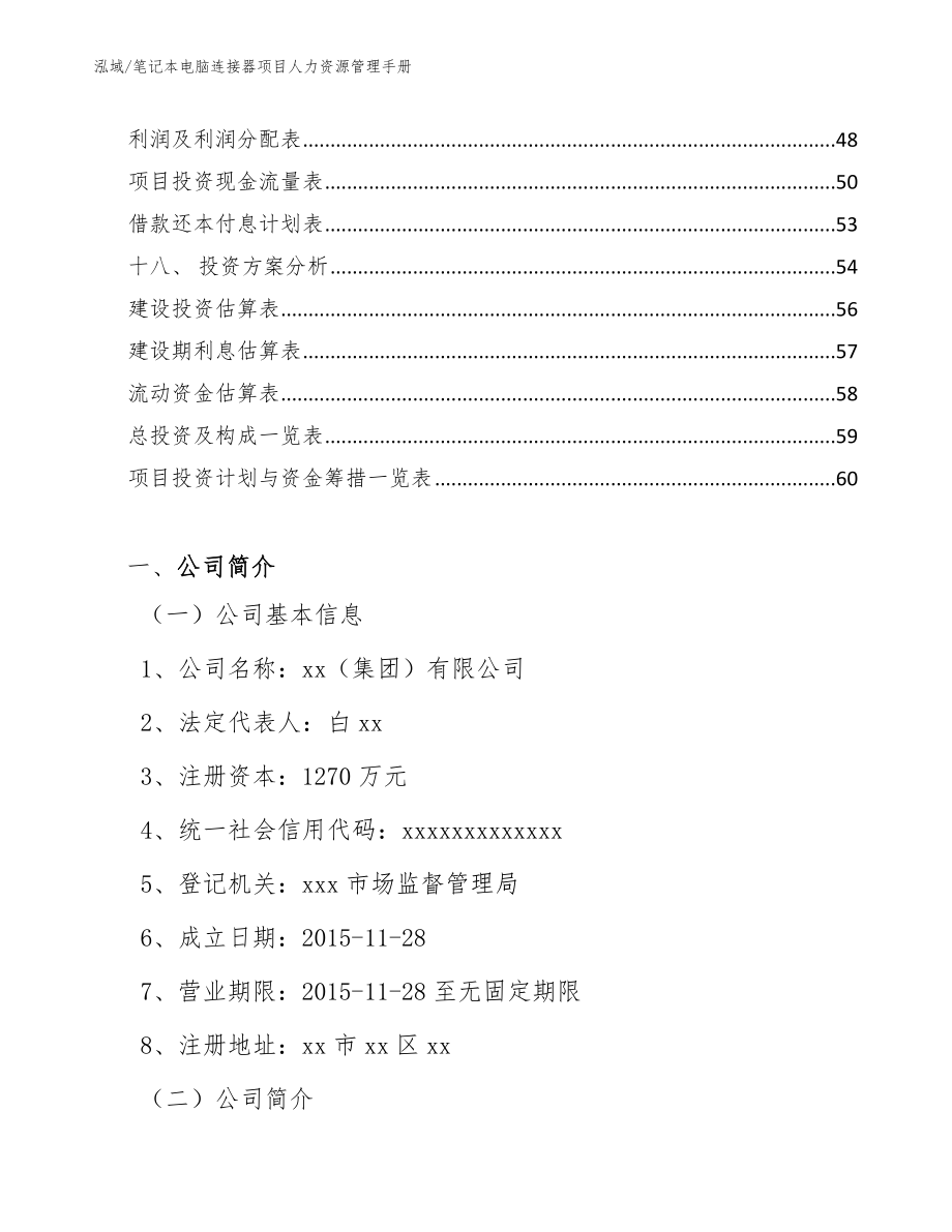 笔记本电脑连接器项目人力资源管理手册_参考_第2页