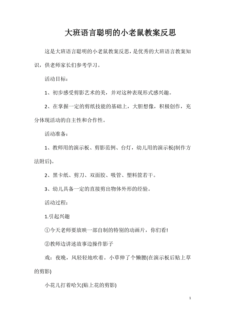 大班语言聪明的小老鼠教案反思.doc_第1页