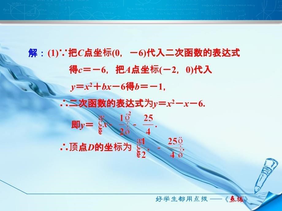 北师大版九年级数学下册阶段方法技巧专训：专训2　求二次函数表达式的常见类型 (共29张PPT)_第5页