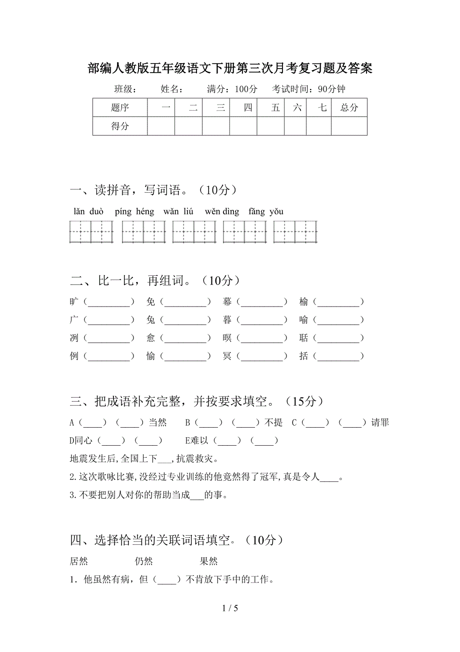 部编人教版五年级语文下册第三次月考复习题及答案.doc_第1页