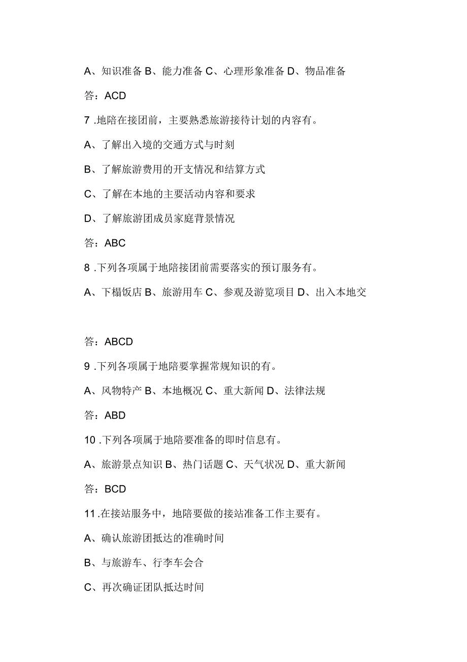 2018年导游考试《导游业务》试题_第2页