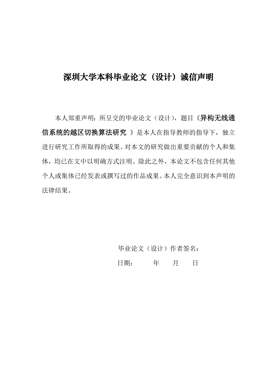 异构无线通信系统的越区切换算法研究本科毕业论文设计_第2页