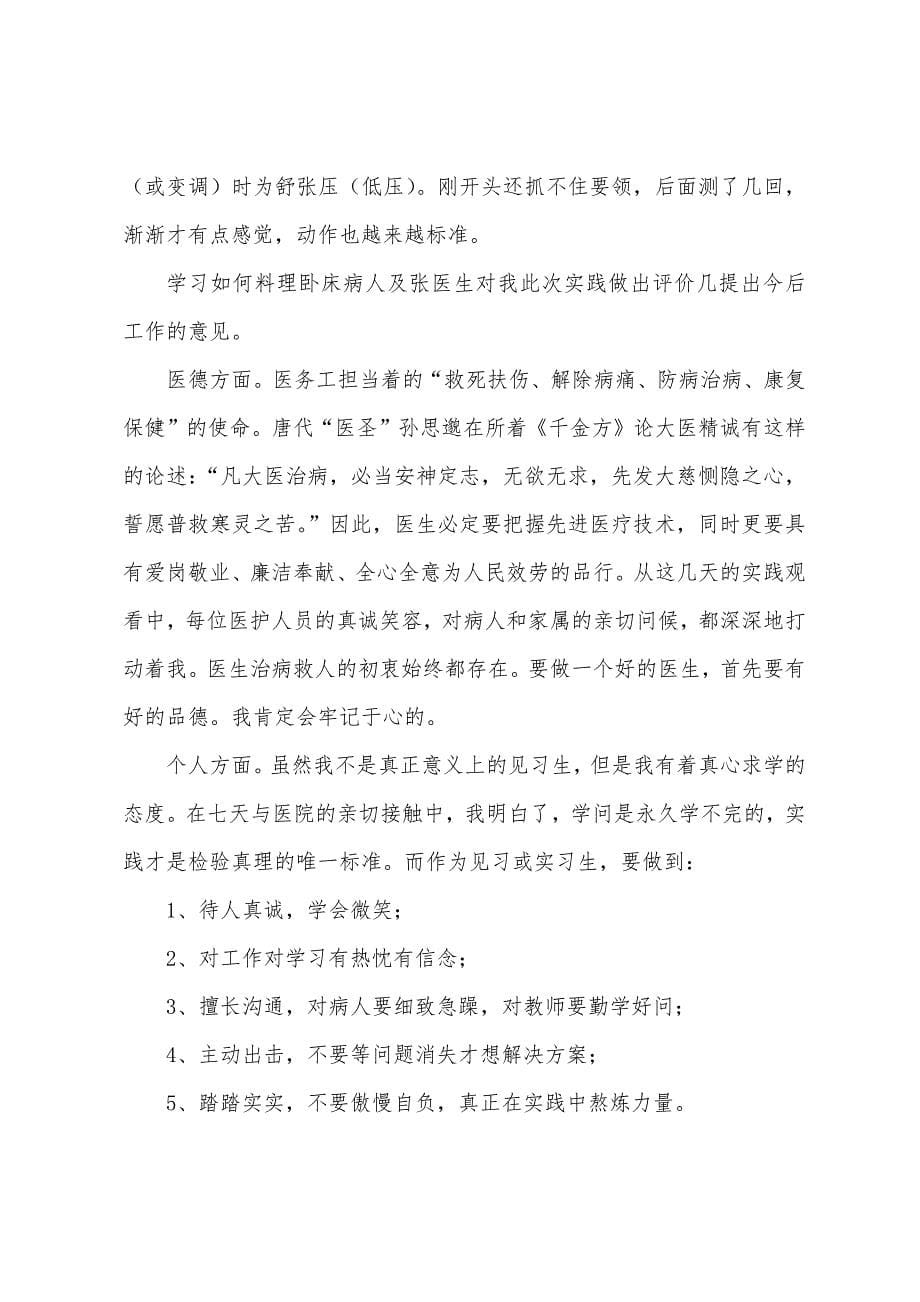 医学生实习心得体会范文.docx_第5页