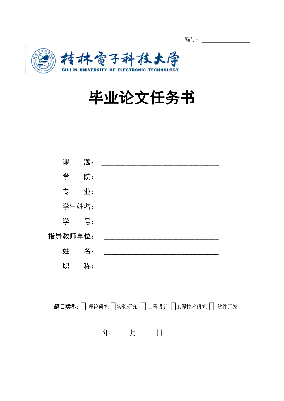 桂林电子科技大学 毕业论文任务书模板_第1页