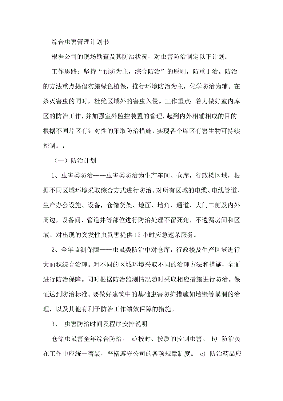 虫害防治计划书.doc_第1页