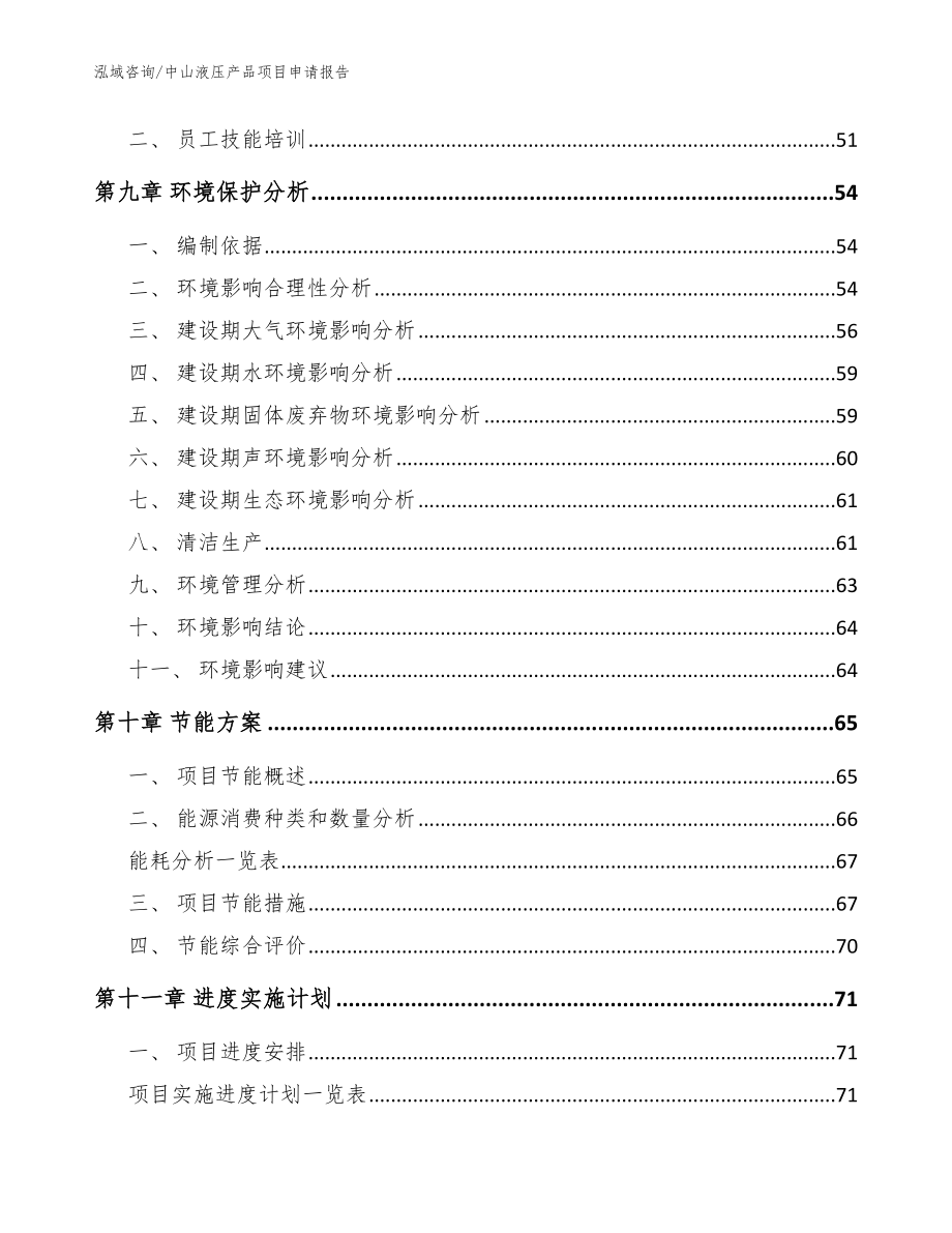 中山液压产品项目申请报告_第4页