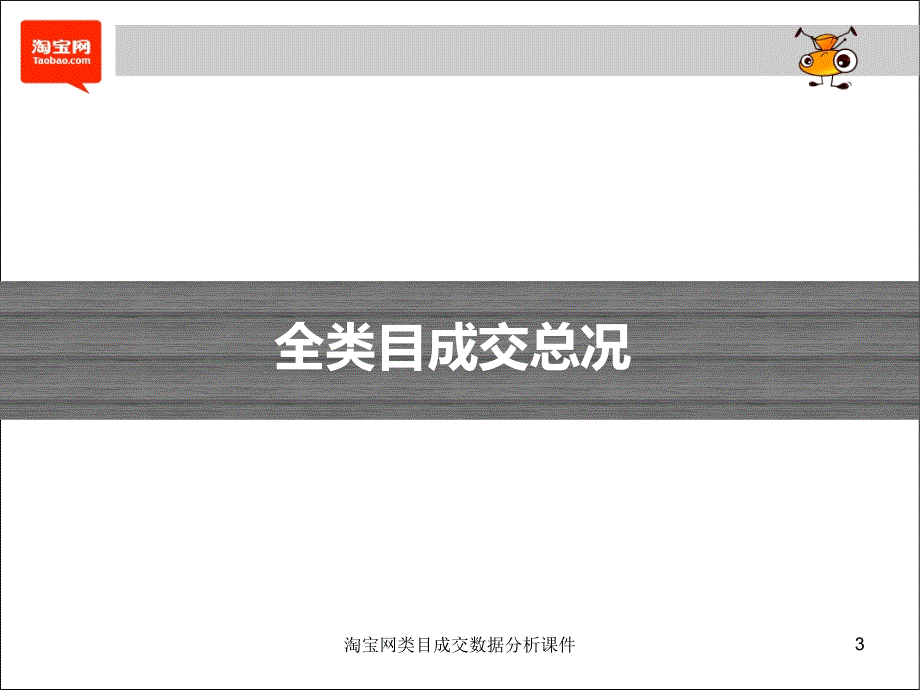 淘宝网类目成交数据分析课件_第3页