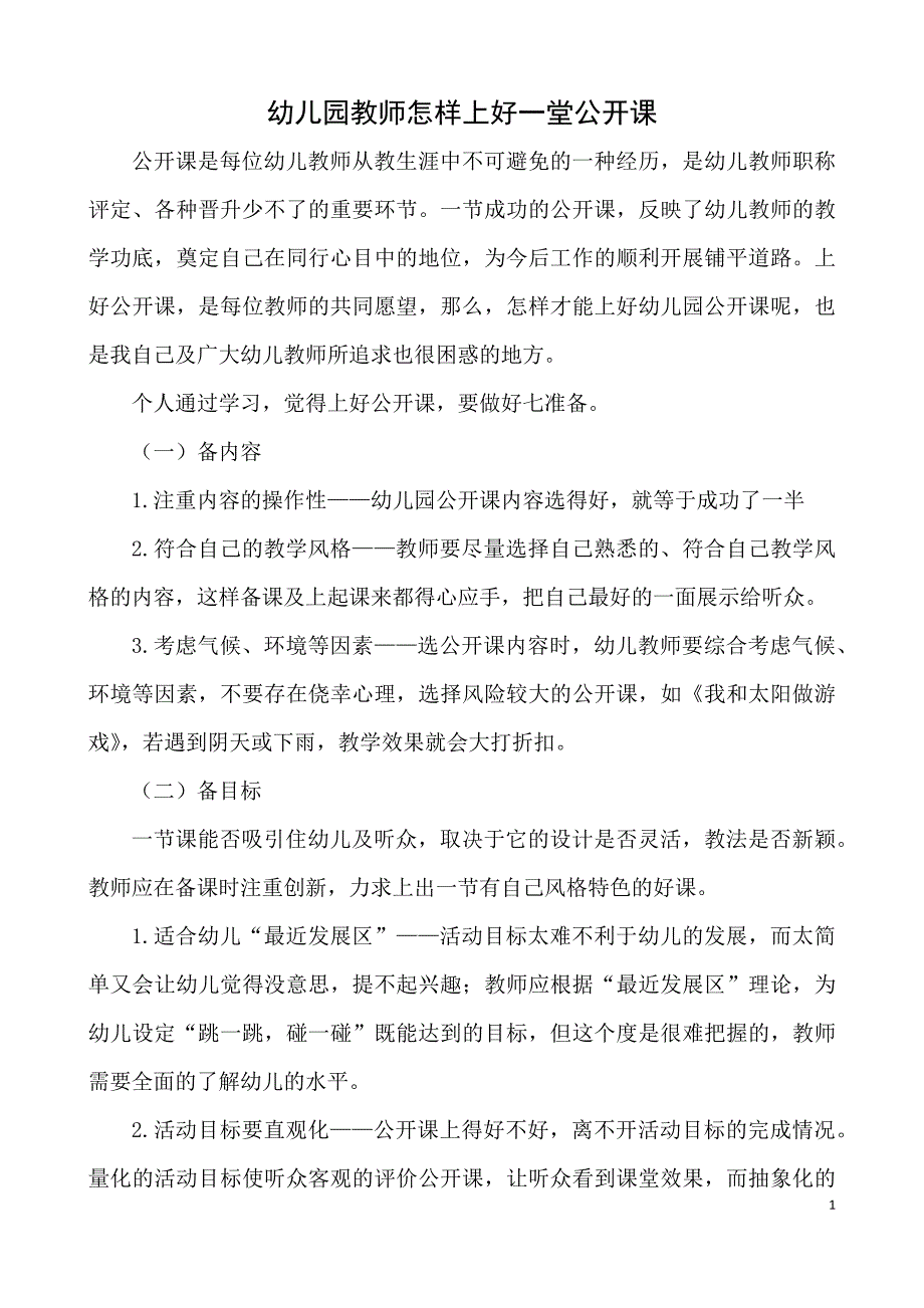 幼儿园教师怎样上好一堂公开课.docx_第1页