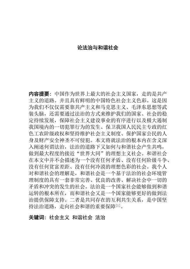 论法治与和谐社会分析研究 社会学专业