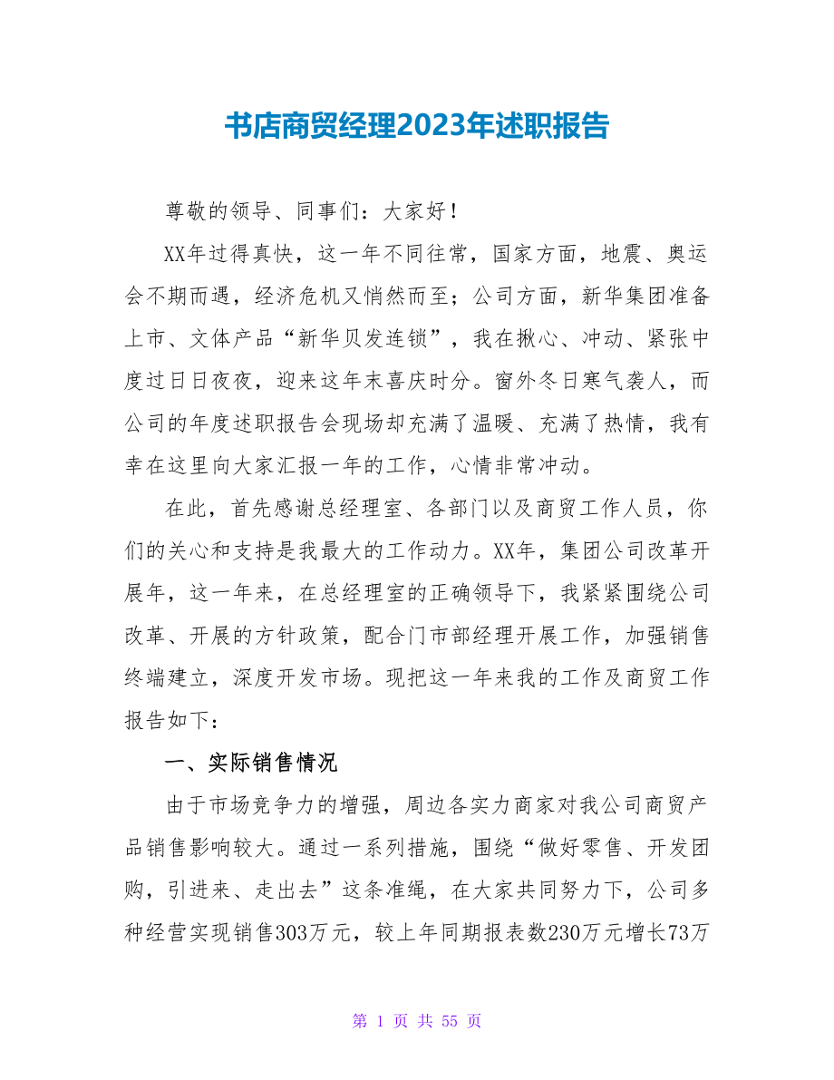 书店商贸经理2023年述职报告.doc_第1页