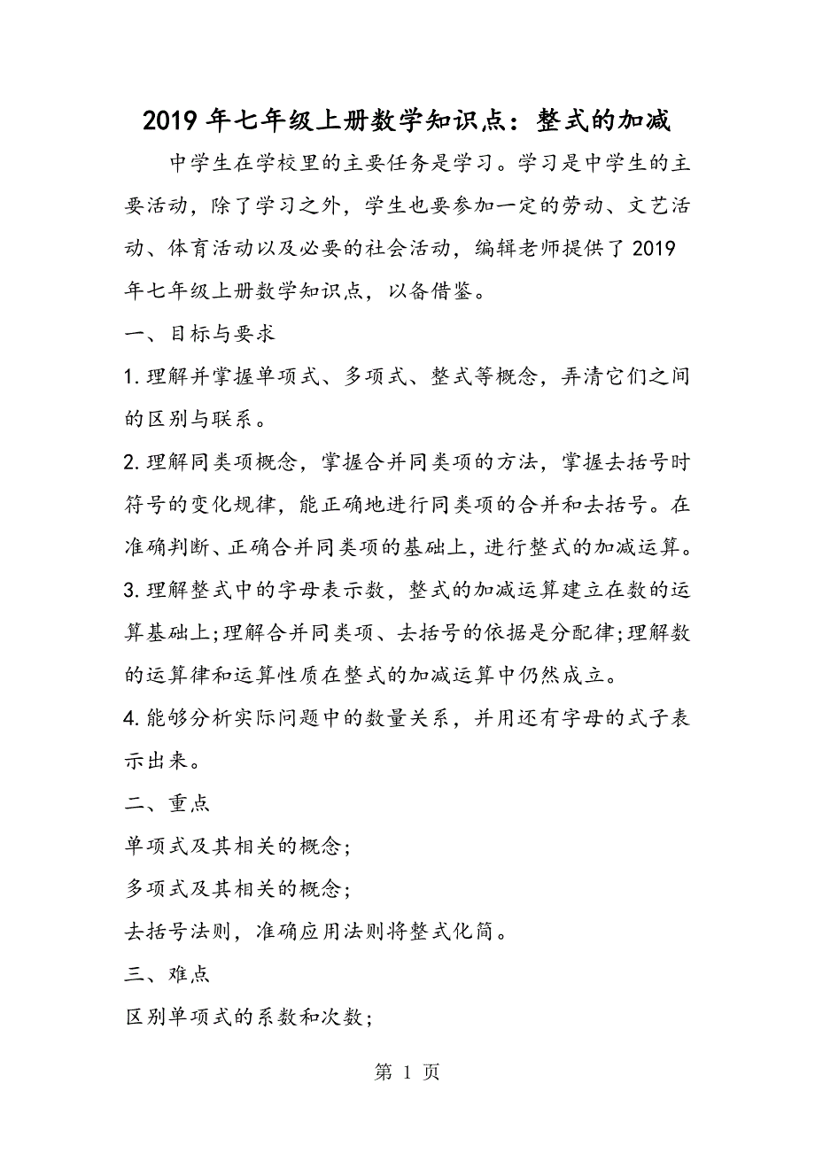 2023年七年级上册数学知识点整式的加减.doc_第1页