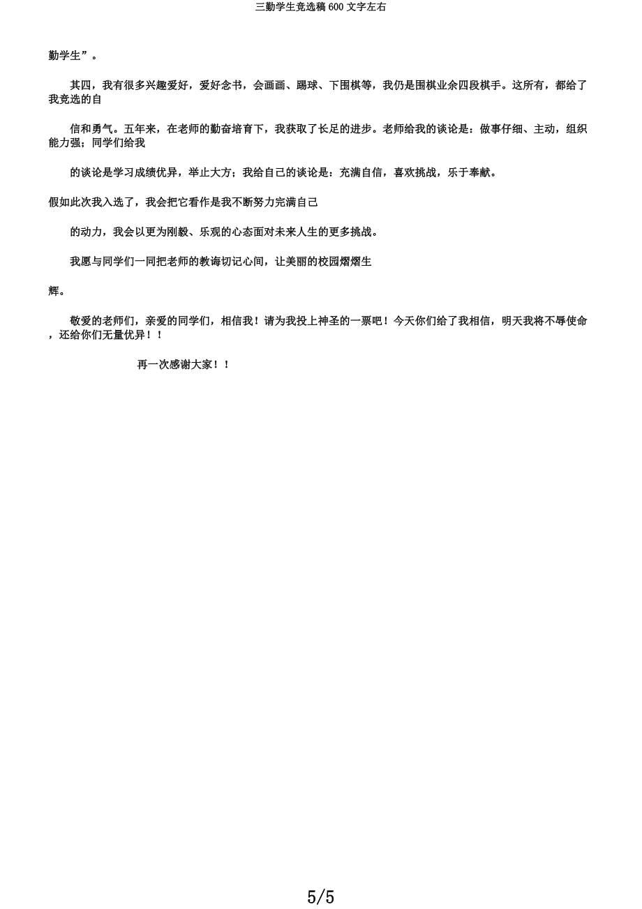 三好学生竞选稿600文字左右.docx_第5页