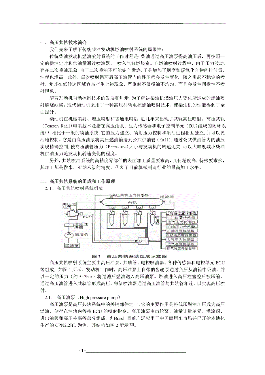 浅谈柴油机高压共轨技术_第1页
