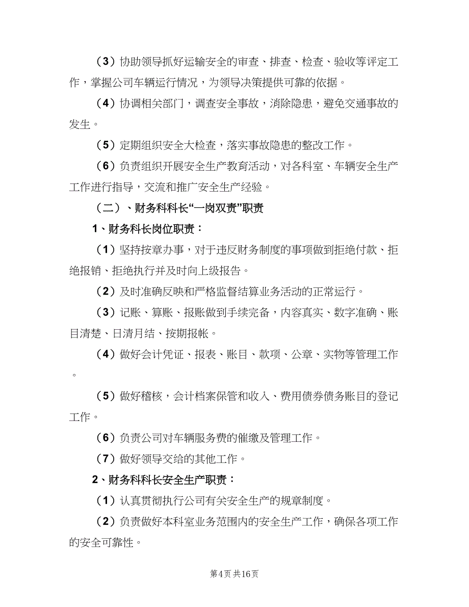 公司各岗位安全生产一岗双责制度（二篇）.doc_第4页