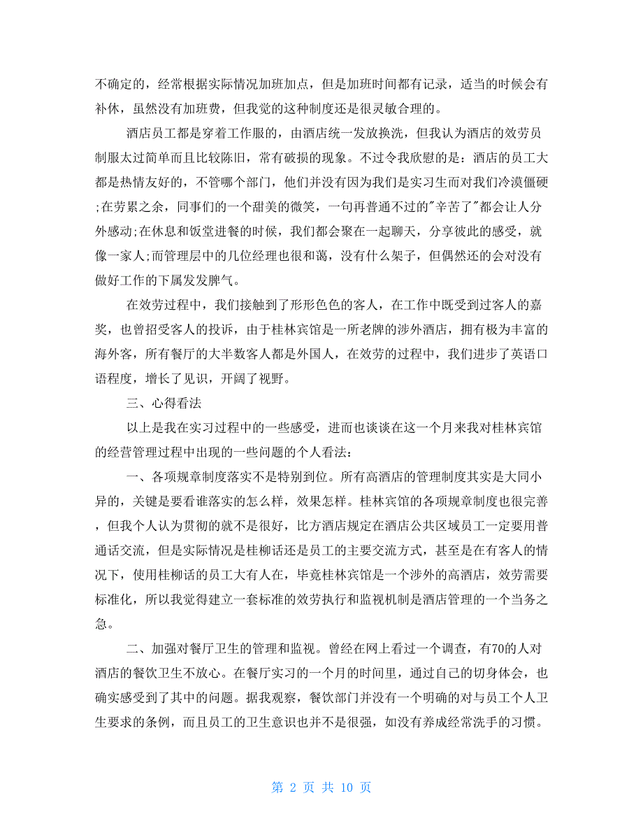 2022年酒店实习报告总结模板三篇_第2页
