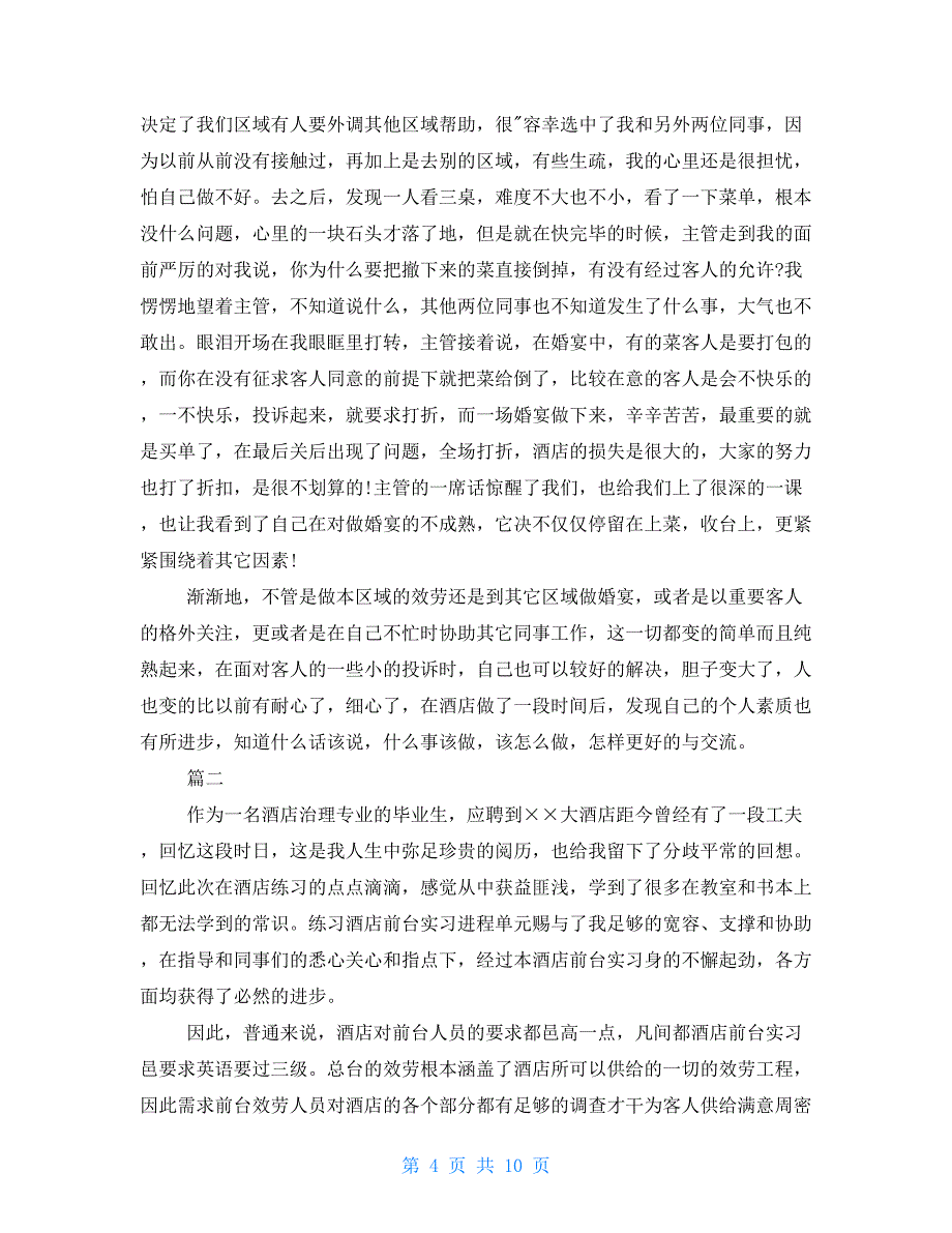 2022年酒店实习报告总结模板三篇_第4页