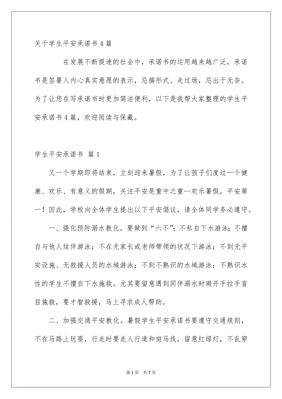 关于学生平安承诺书4篇_第1页