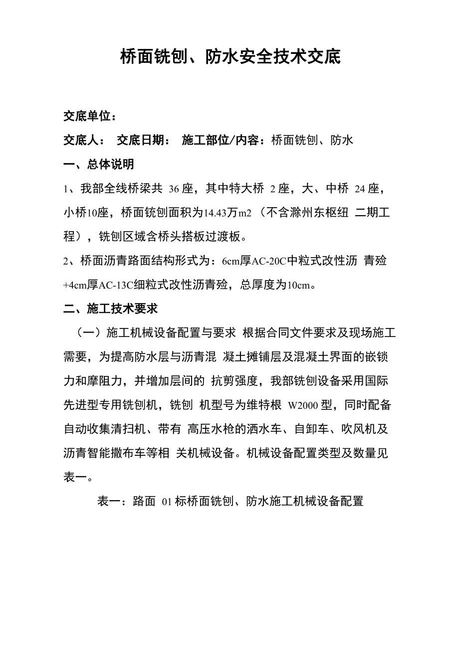 桥面铣刨、防水安全技术交底_第1页