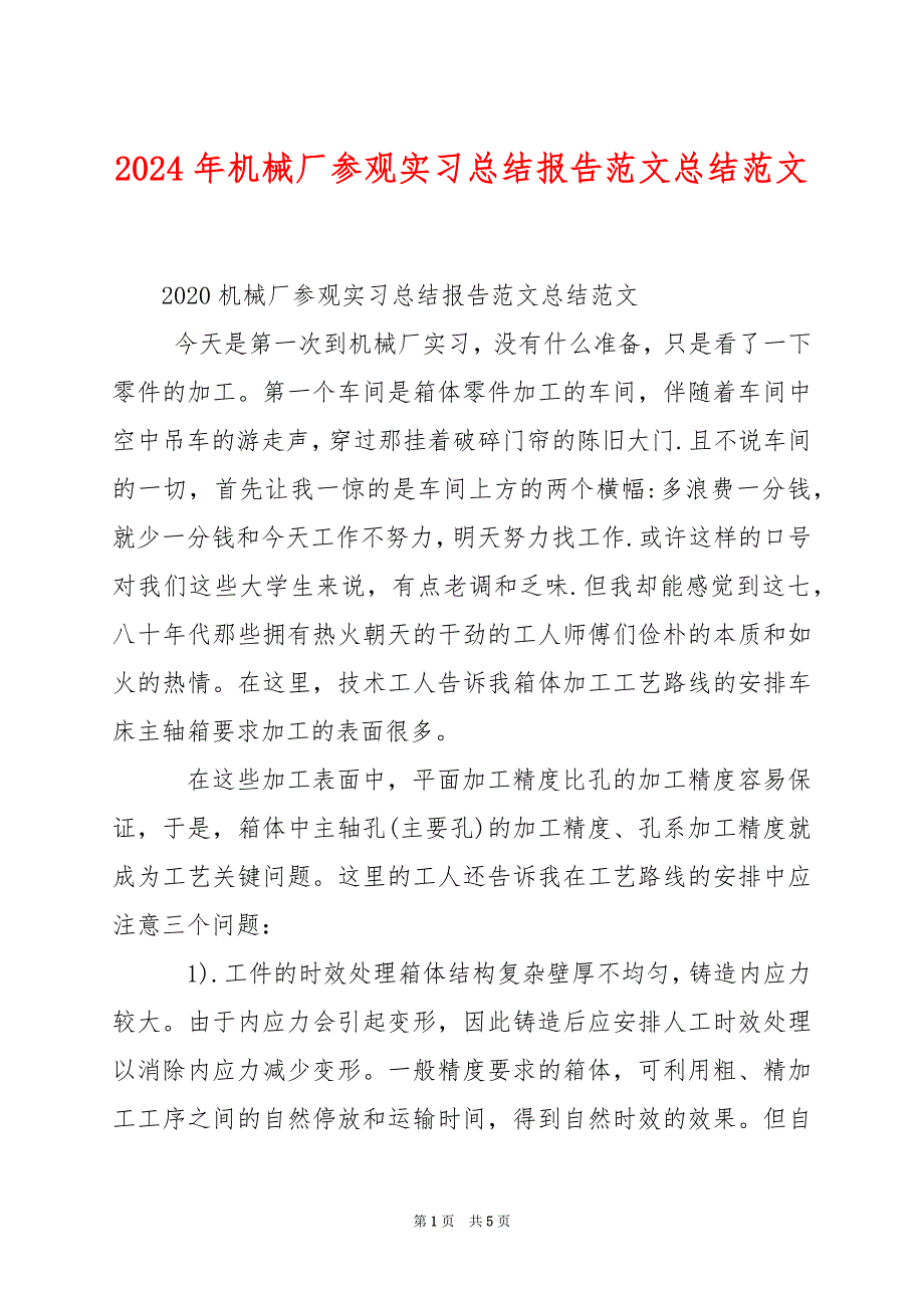 2024年机械厂参观实习总结报告范文总结范文_第1页