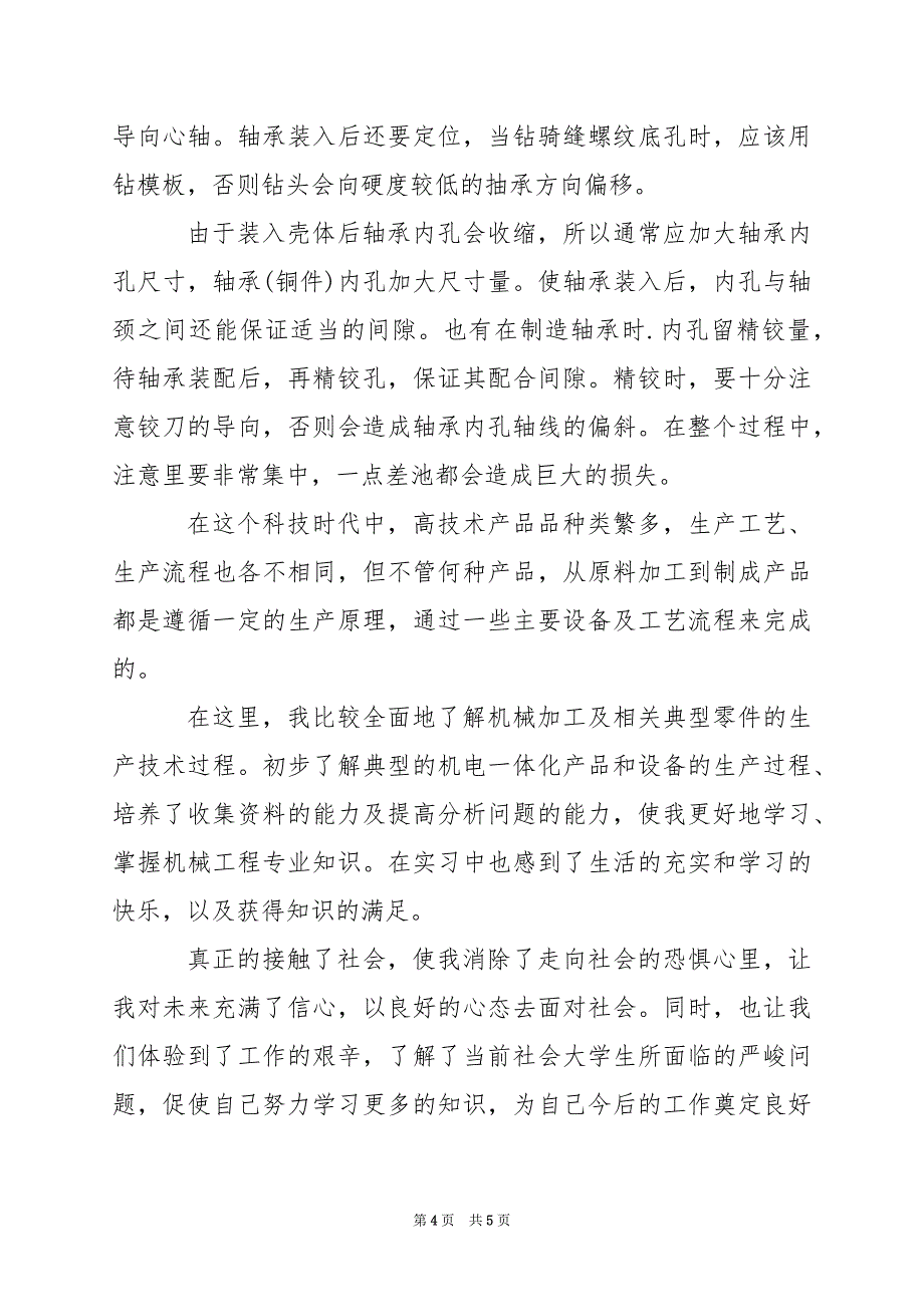 2024年机械厂参观实习总结报告范文总结范文_第4页