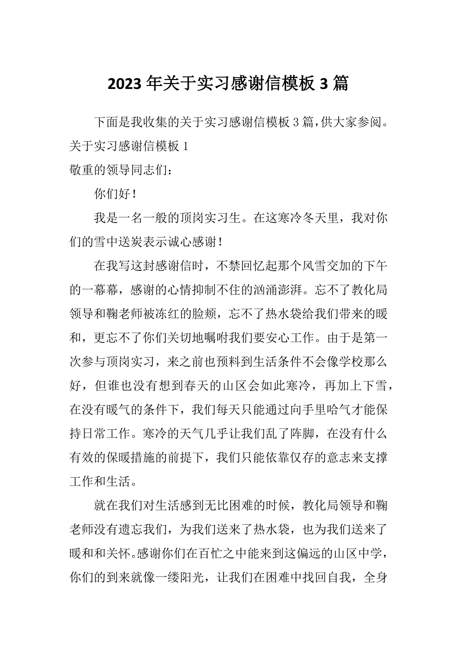 2023年关于实习感谢信模板3篇_第1页