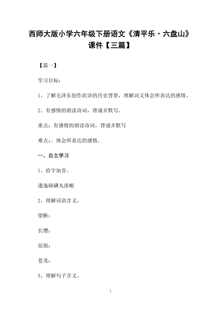西师大版小学六年级下册语文《清平乐&#183;六盘山》课件【三篇】_第1页
