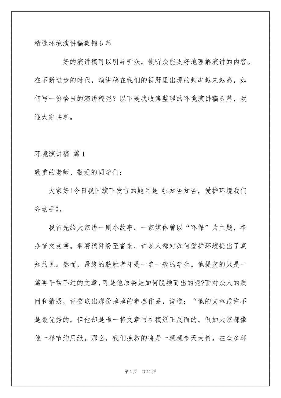 精选环境演讲稿集锦6篇_第1页