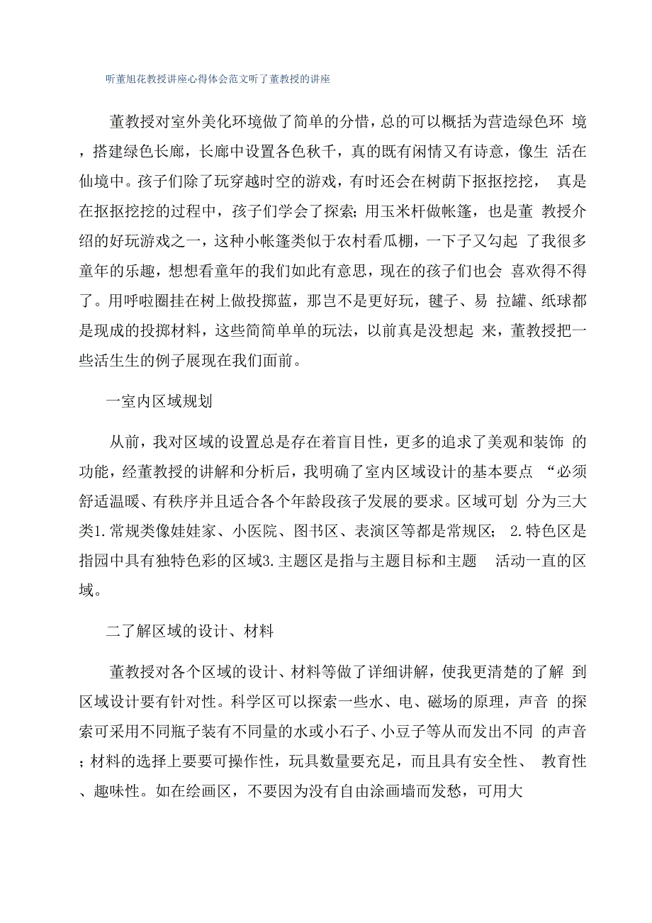 听董旭花教授讲座心得体会范文听了董教授的讲座_第1页