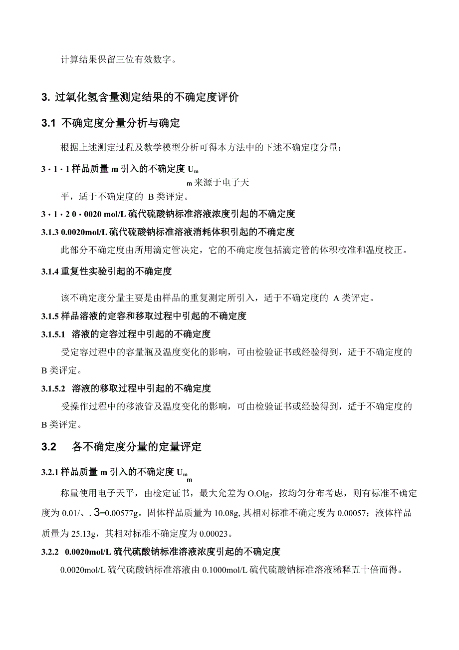 碘量法测定食品中残留过氧化氢的不确定度评价_第2页