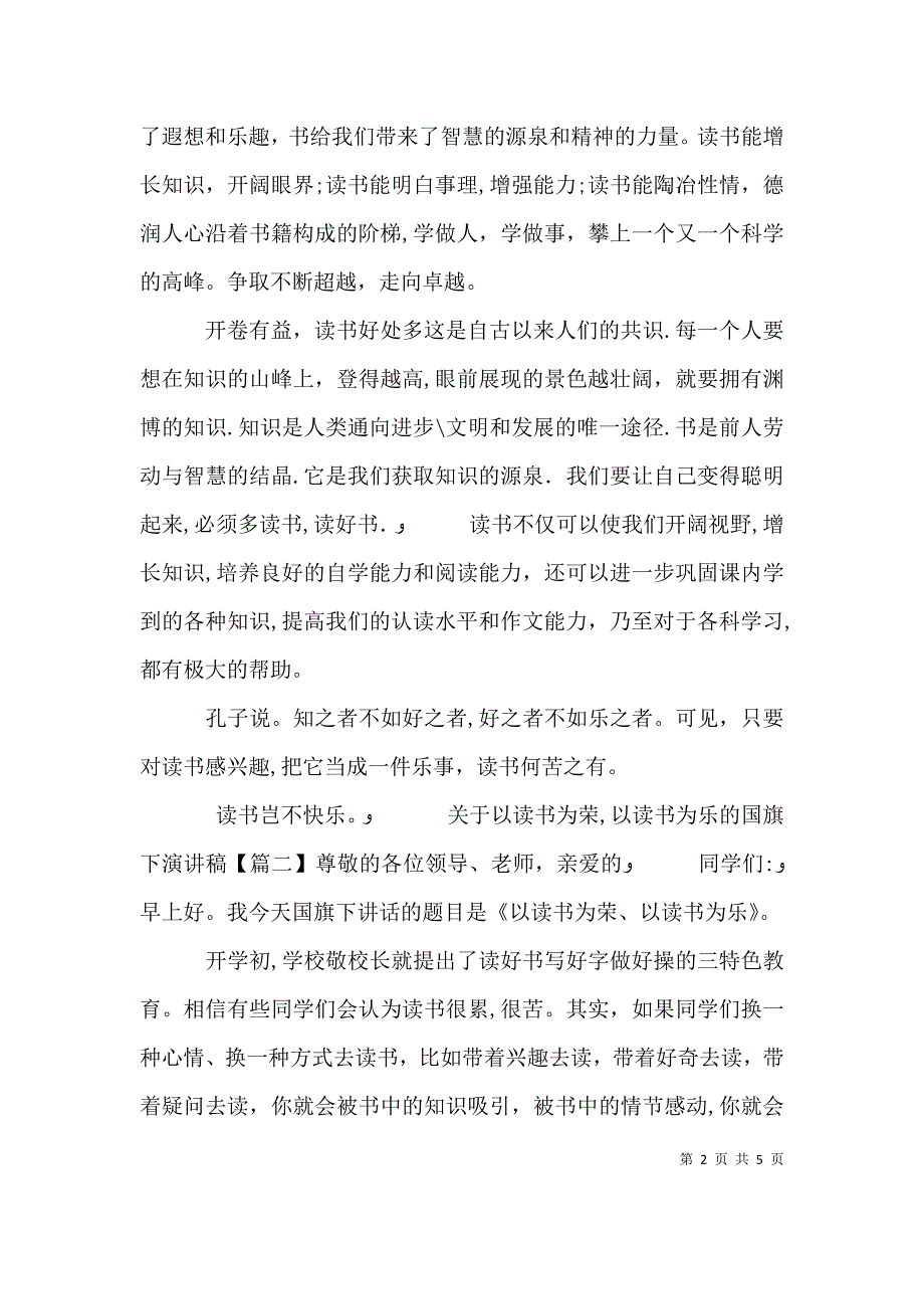 关于以读书为荣以读书为乐的国旗下演讲稿_第2页