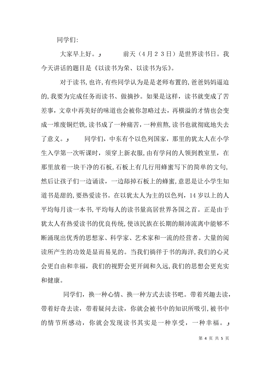 关于以读书为荣以读书为乐的国旗下演讲稿_第4页