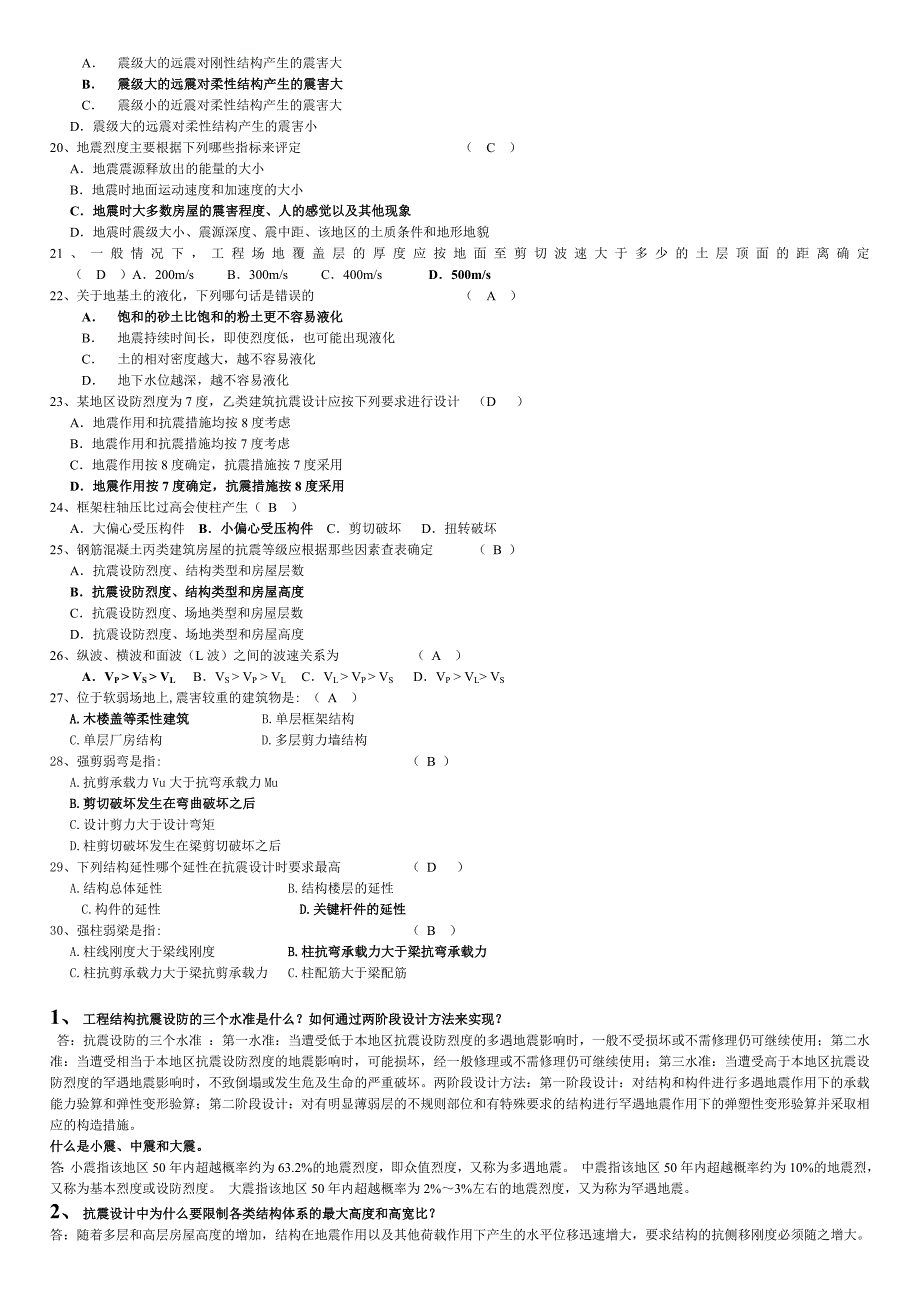 抗震结构设计重要习题及答案_第2页