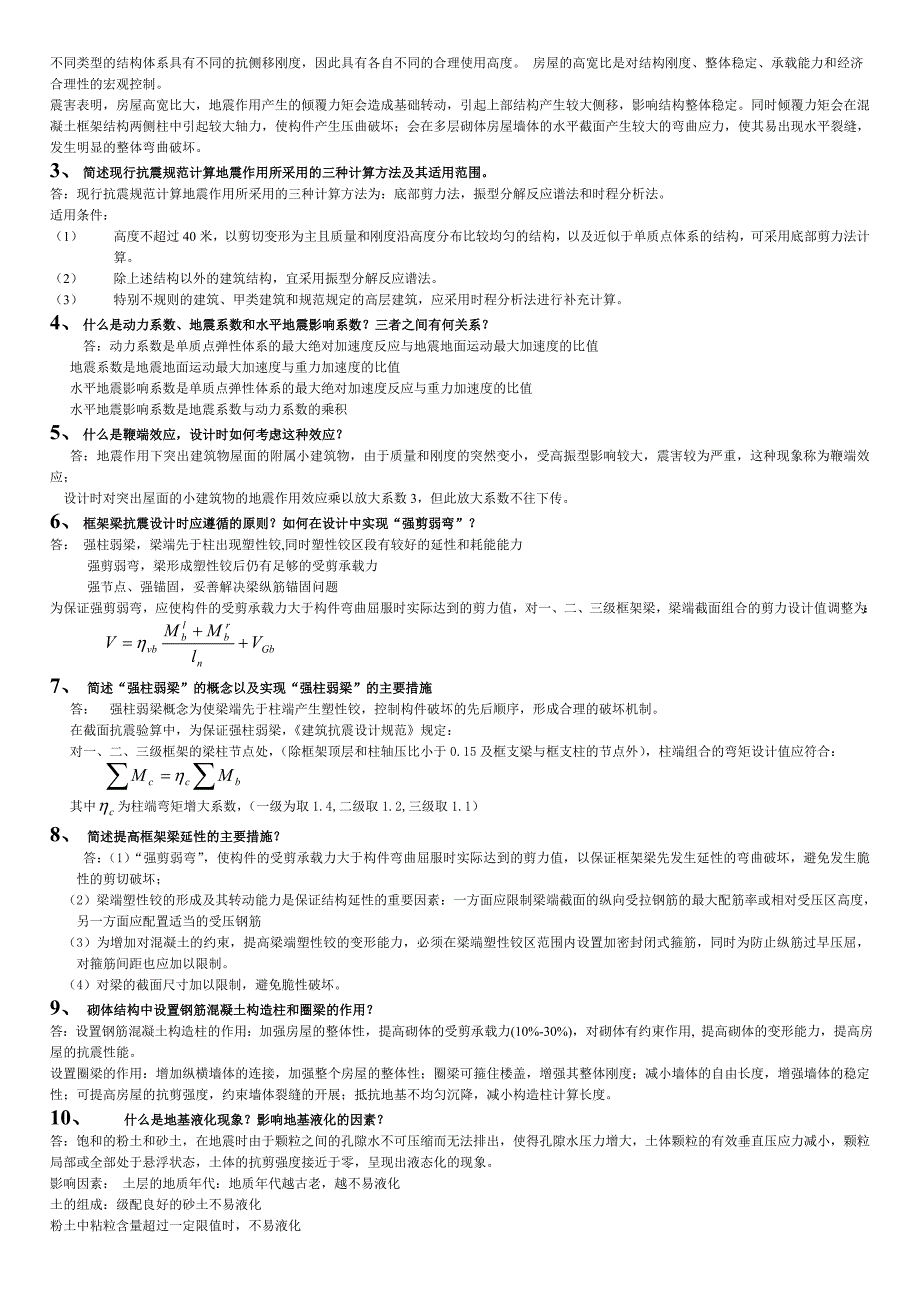 抗震结构设计重要习题及答案_第3页