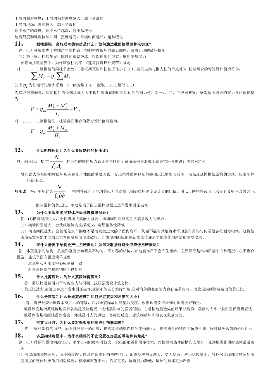 抗震结构设计重要习题及答案_第4页