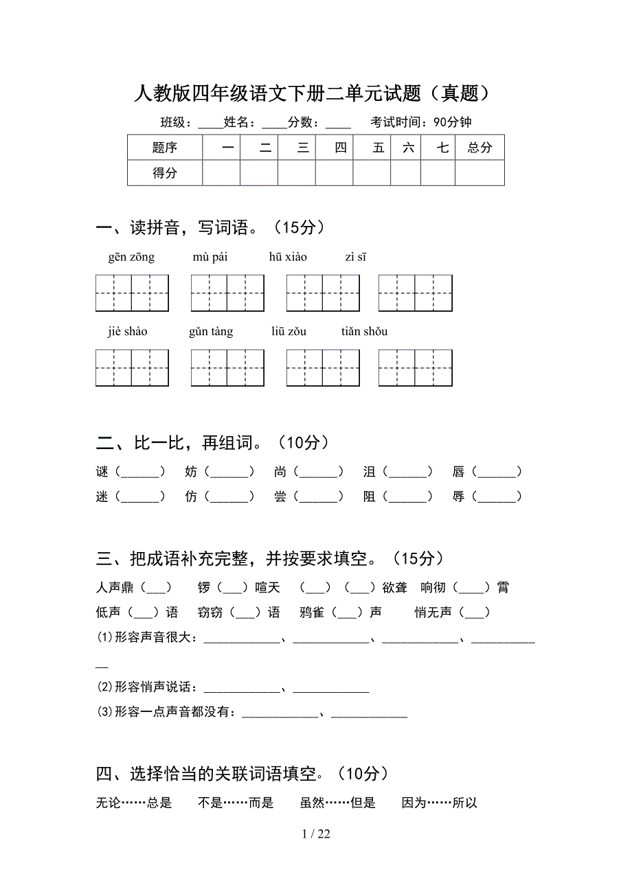 人教版四年级语文下册二单元试题真题(4套).docx_第1页