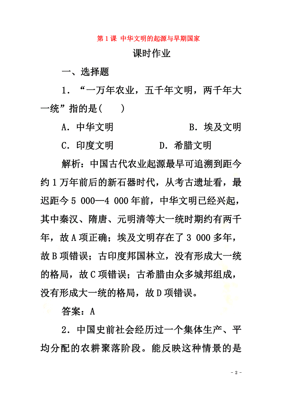 2021-2021学年新教材高中历史第一单元从中华文明起源到秦汉统一多民族封建国家的建立与巩固第1课中华文明的起源与早期国家课时作业新人教版必修《中外历史纲要（上）》_第2页