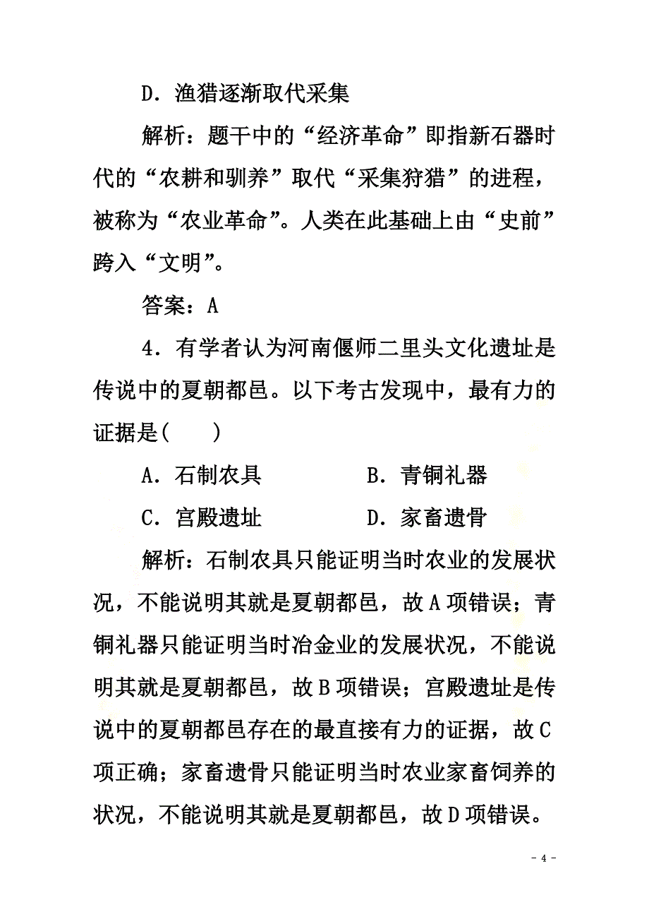 2021-2021学年新教材高中历史第一单元从中华文明起源到秦汉统一多民族封建国家的建立与巩固第1课中华文明的起源与早期国家课时作业新人教版必修《中外历史纲要（上）》_第4页